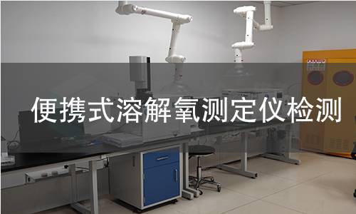 便携式溶解氧测定仪检测,便携式溶解氧测定仪检测机构,地表水溶解氧浓度测量