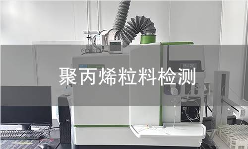 聚丙烯粒料检测