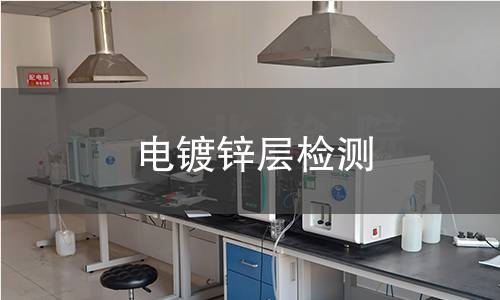 电镀锌层检测