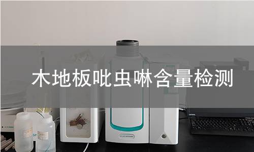 木地板吡虫啉含量检测