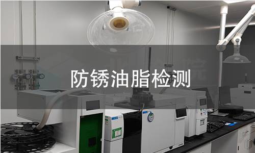 防锈油脂检测