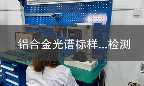 铝合金光谱标样...检测
