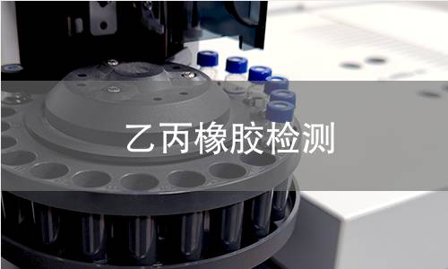 乙丙橡胶检测
