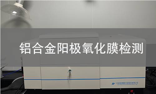 铝合金阳极氧化膜检测