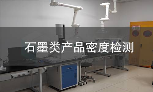 石墨类产品密度检测