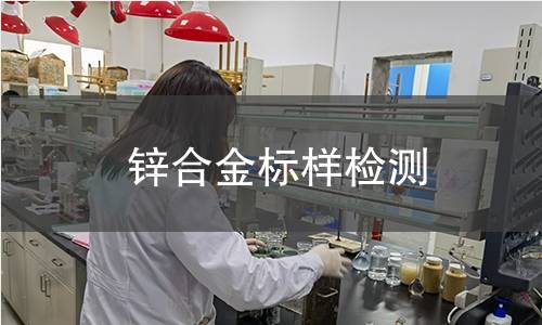 锌合金标样检测