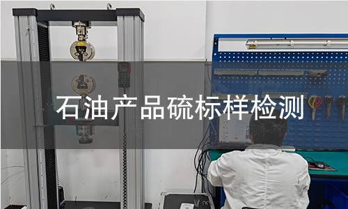 石油产品硫标样检测,石油产品硫标样检测机构,石油产品硫标样检测报告,北检检测中心