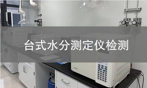 台式水分测定仪检测,台式水分测定仪检测机构,测量物质中水分含量