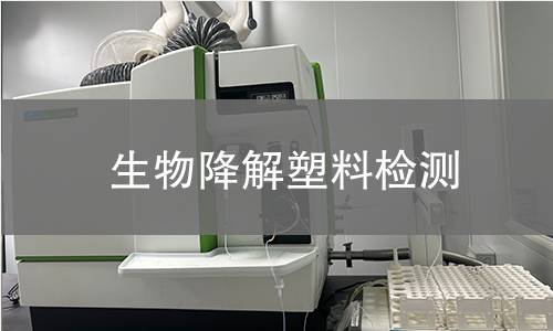 生物降解塑料检测
