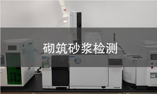 砌筑砂浆检测