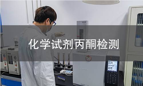 化学试剂丙酮检测