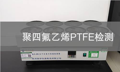 聚四氟乙烯PTFE检测