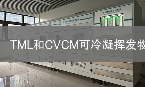 TML和JianCeM可冷凝挥发物检测