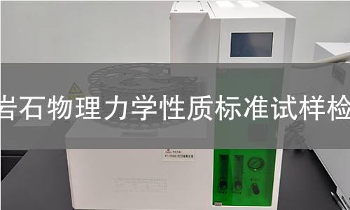 岩石物理力学性质标准试样检测