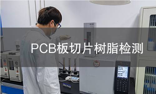 PCB板切片树脂检测