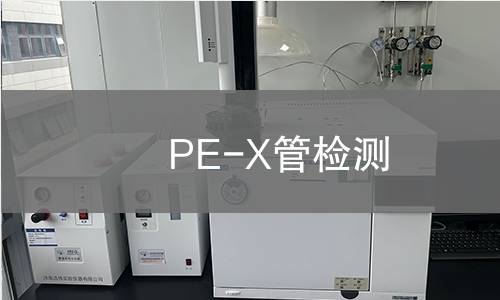 PE-X管检测