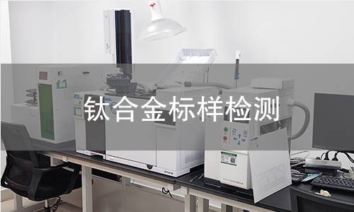 钛合金标样检测