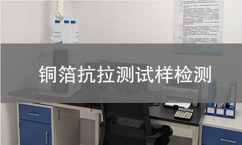 铜箔抗拉测试样检测