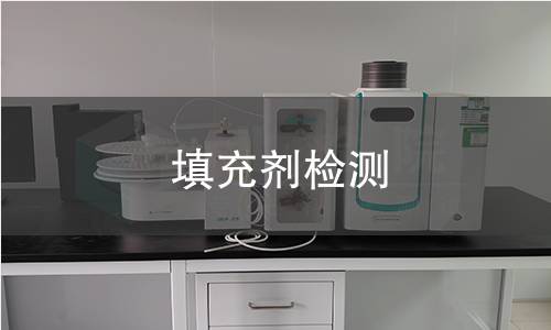 填充剂检测