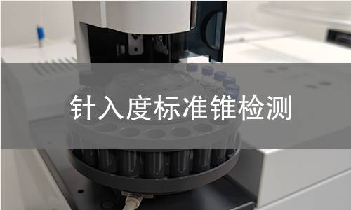 针入度标准锥检测
