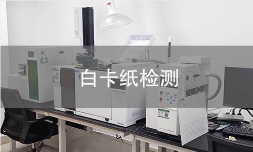 白卡纸检测