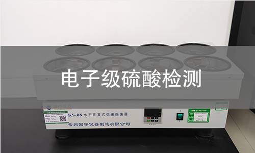 电子级硫酸检测