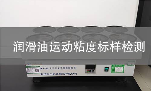 润滑油运动粘度标样检测