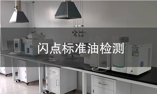 闪点标准油检测