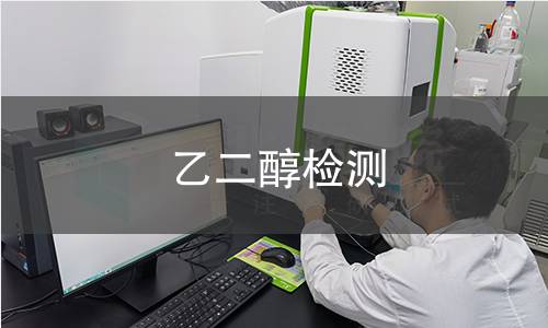乙二醇检测