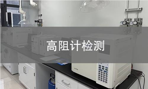 高阻计检测