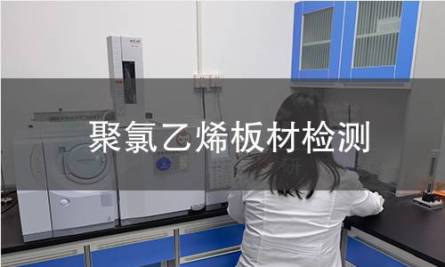 聚氯乙烯板材检测
