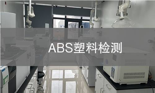 ABS塑料检测