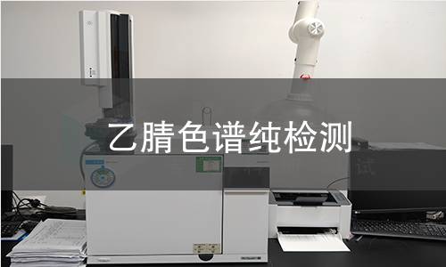 乙腈色谱纯检测