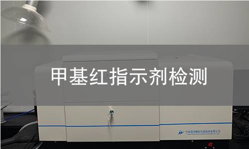 甲基红指示剂检测,甲基红指示剂检测机构,甲基红指示剂检测
