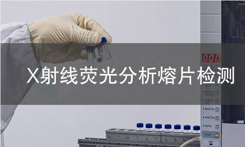 X射线荧光分析熔片检测