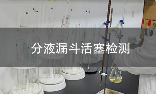 分液漏斗活塞检测,分液漏斗活塞检测机构,分液漏斗活塞检测