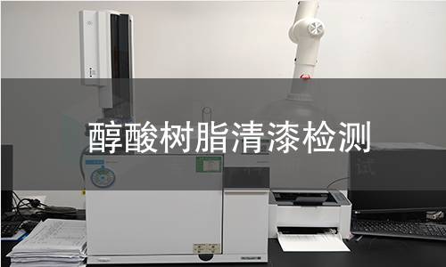 醇酸树脂清漆检测