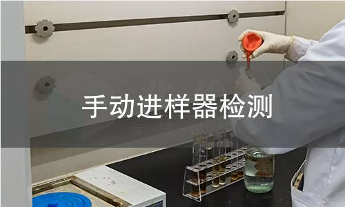 手动进样器检测,手动进样器检测机构,手动进样器检测报告,北检研究院检测中心
