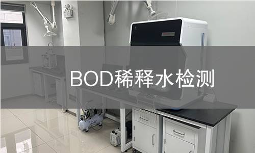 BOD稀释水检测