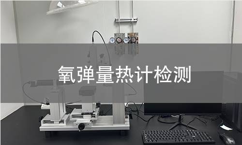 氧弹量热计检测,氧弹量热计检测机构,氧弹量热计检测报告,北检(北京)检测技术研究院检测中心