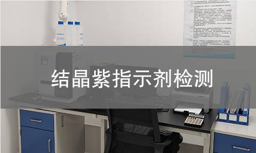 结晶紫指示剂检测,结晶紫指示剂检测机构,结晶紫指示剂检测