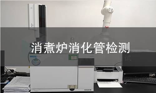 消煮炉消化管检测,消煮炉消化管检测机构,消煮炉消化管检测