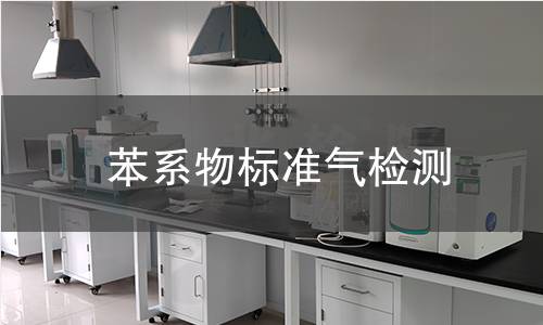 苯系物标准气检测