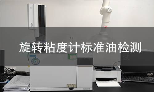 旋转粘度计标准油检测,旋转粘度计标准油检测机构,旋转粘度计标准油检测报告,北检(北京)检测技术研究院检测中心