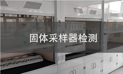 固体采样器检测,固体采样器检测机构,固体采样器检测