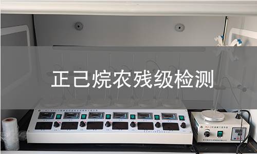 正己烷农残级检测