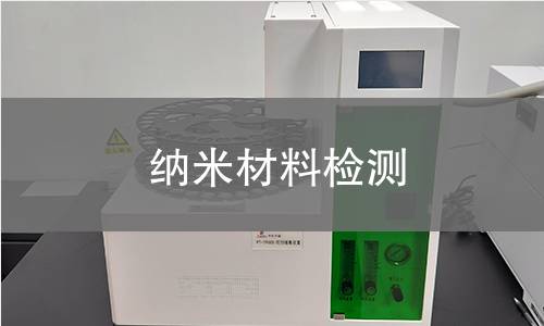 纳米材料检测
