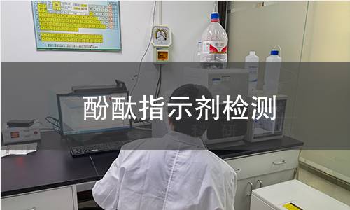 酚酞指示剂检测,酚酞指示剂检测机构,酚酞指示剂检测