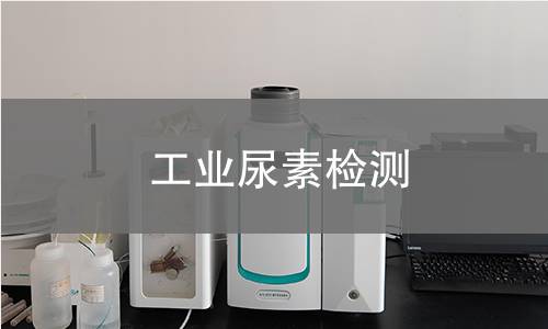 工业尿素检测
