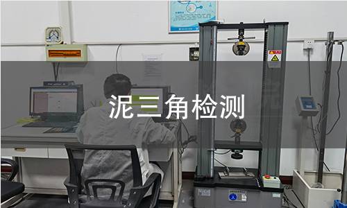 泥三角检测,泥三角检测机构,泥三角检测